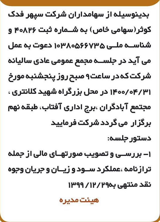 خبر سس درباره شرکت سپهر فدک کوثر