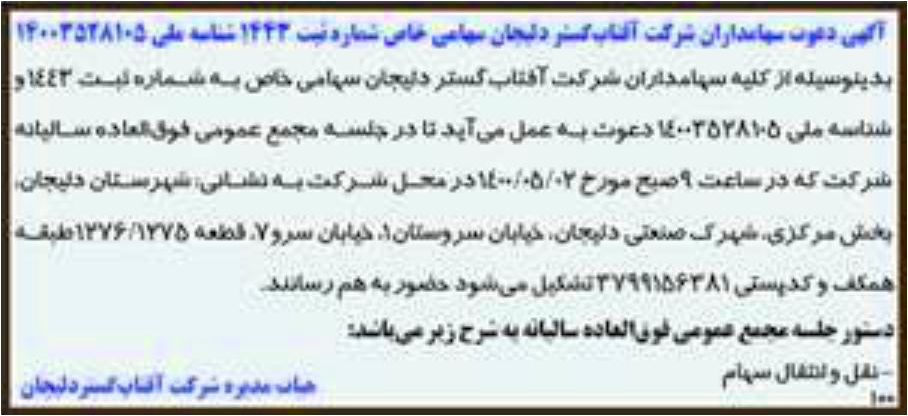 خبر آگهیی دغوت سهامدارآن شر کت آقتاب کستر دلیجان مهامی خاص شمارد تیب 1443 شناسه مقی 14003528105 درباره شرکت آفتاب گستر دلیجان