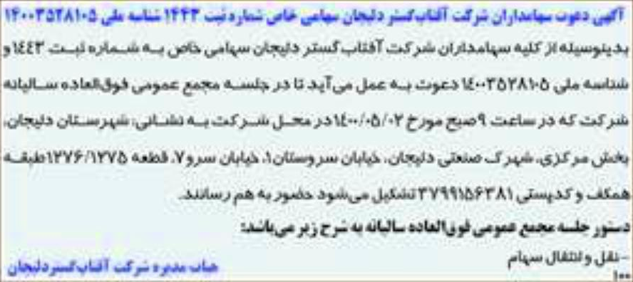 خبر آگهی دغوت سهامداران شرکت آقتاب کستر دلیجان سهاعی خباص شماره ثبت 1443 تناسه نی 14003528105 درباره شرکت آفتاب گستر دلیجان