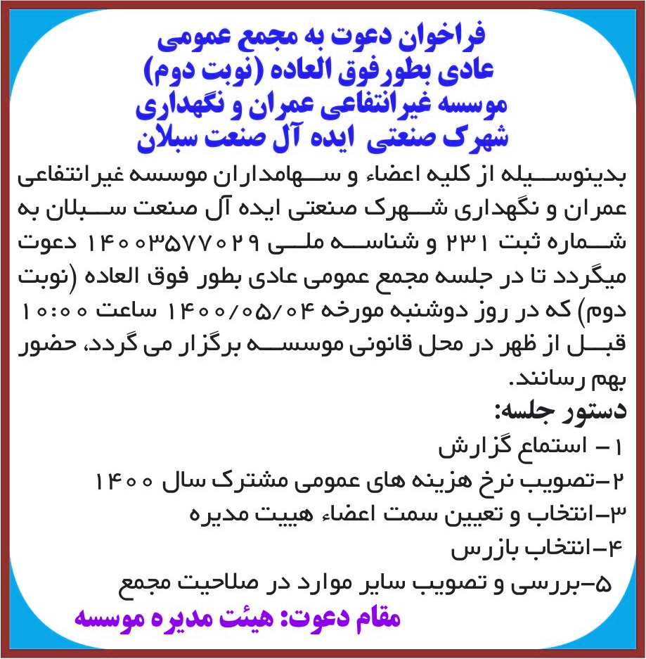 خبر فراخوان دعوت به مجمع عمومی درباره مؤسسه غیر انتفاعی و نگهداری شهرک صنعتی ایده آل صنعت سبلان