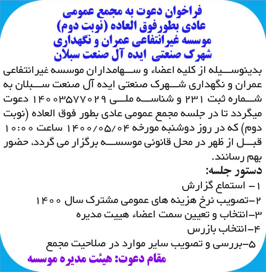 خبر فراخوان دعوت به مجمع عمومی درباره مؤسسه غیر انتفاعی و نگهداری شهرک صنعتی ایده آل صنعت سبلان
