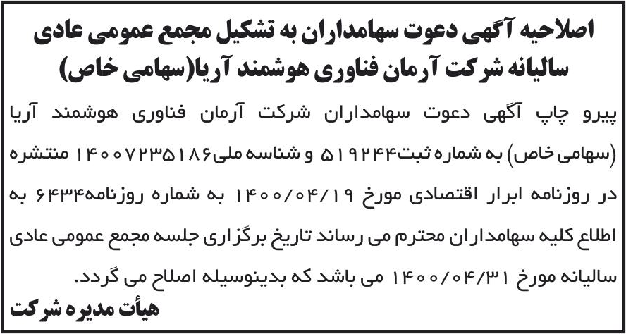 خبر اصلاحیه آگهی دعوت سهامداران به تشکیل مجمع عمومی عادی درباره شرکت آرمان فناوری هوشمند آریا