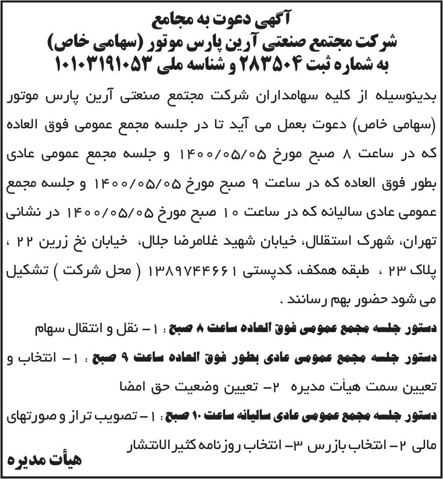 خبر آگهی دعوت به مجامع درباره شرکت مجتمع صنعتی آرین پارس موتور