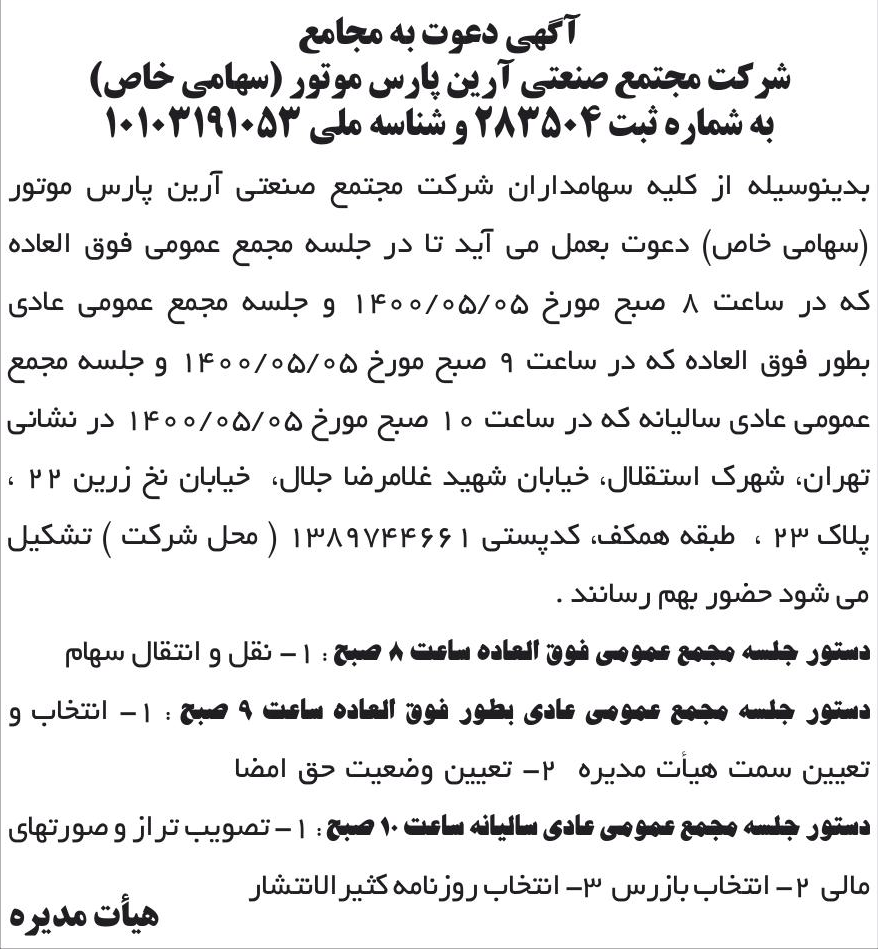 خبر آگهی دعوت به مجامع درباره شرکت مجتمع صنعتی آرین پارس موتور