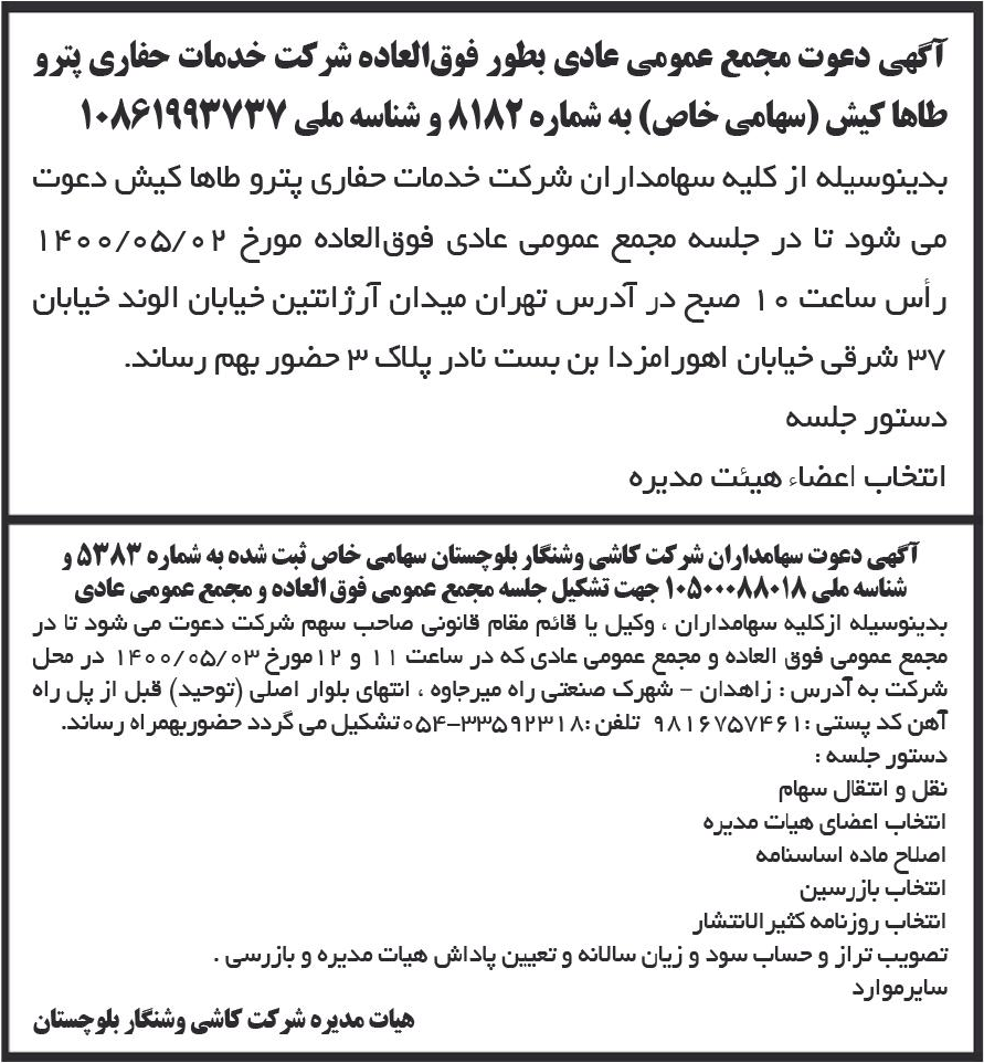 خبر آگهی دعوت مجمع عمومی عادی بطور فوق‌العاده شرکت خدمات حفاری پترو درباره شرکت خدمات حفاری پترو طاها کیش
