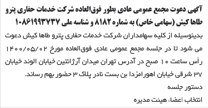 خبر آگهی دعوت مجمع عمومی عادی بطور فوق‌العاده شرکت خدمات حفاری پترو درباره شرکت خدمات حفاری پترو طاها کیش