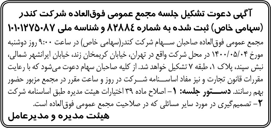 خبر آگپی دعوت تشکیل جلسه مجمع عمومی فوق‌العاده شرکت کندر درباره شرکت کندر