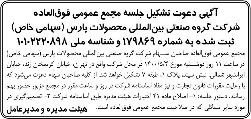 خبر  درباره شرکت گروه صنعتی بین المللی محصولات پارس