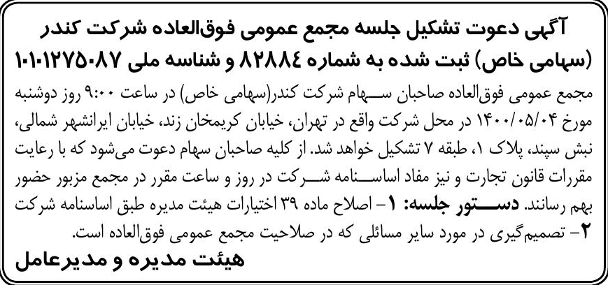 خبر آگپی دعوت تشکیل جلسه مجمع عمومی فوق‌العاده شرکت کندر درباره شرکت کندر