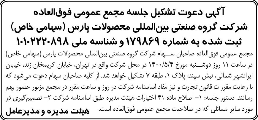 خبر  درباره شرکت گروه صنعتی بین المللی محصولات پارس