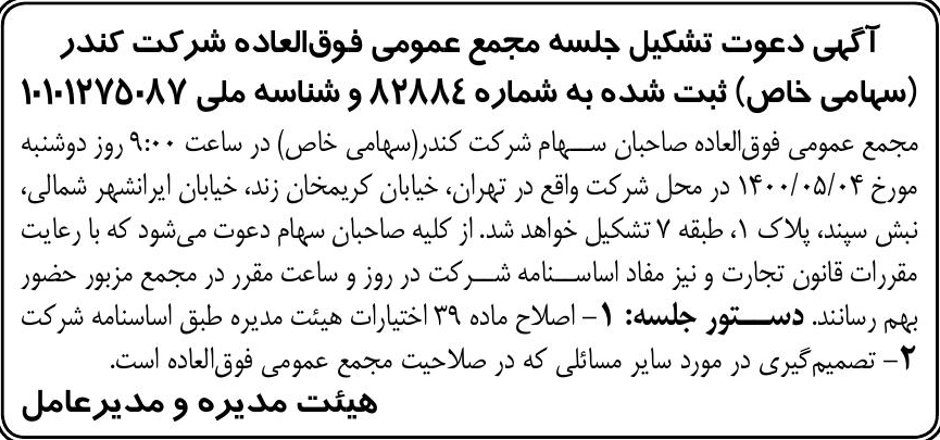 خبر آگپی دعوت تشکیل جلسه مجمع عمومی فوق‌العاده شرکت کندر درباره شرکت کندر