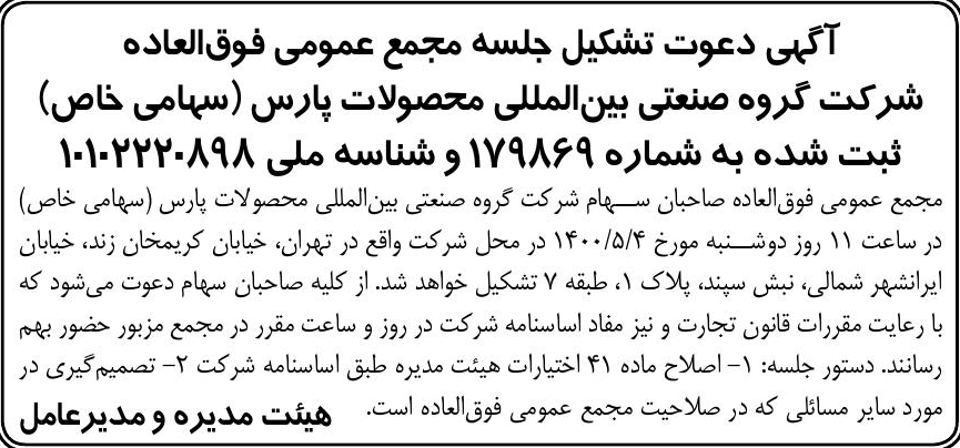 خبر  درباره شرکت گروه صنعتی بین المللی محصولات پارس