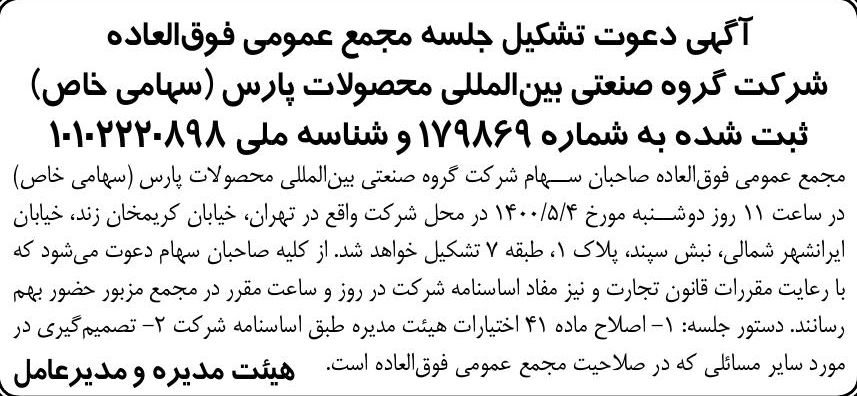 خبر آگپی دعوت تشکیل جلسه مجمع عمومی فوق‌العاده درباره شرکت گروه صنعتی بین المللی محصولات پارس