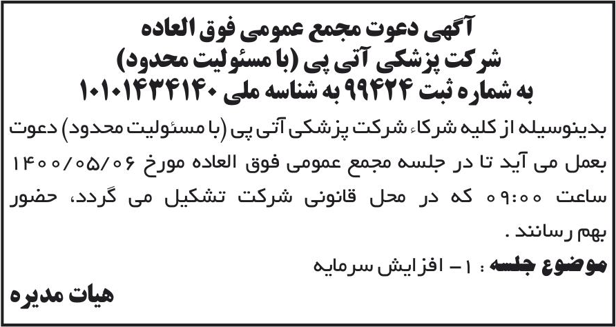 خبر آگهی دعوت مجمع عمومی فوق العاده درباره شرکت پزشکی آتی پی