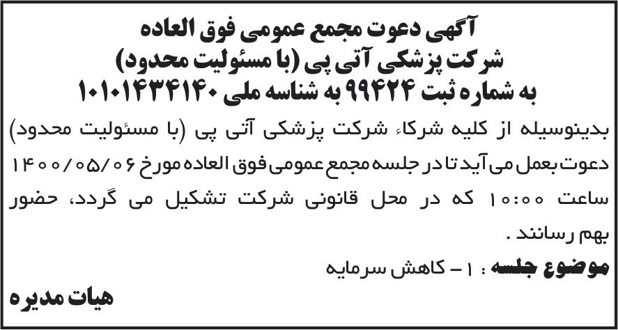 خبر آگهی دعوت مجمع عمومی فوق العاده درباره شرکت پزشکی آتی پی