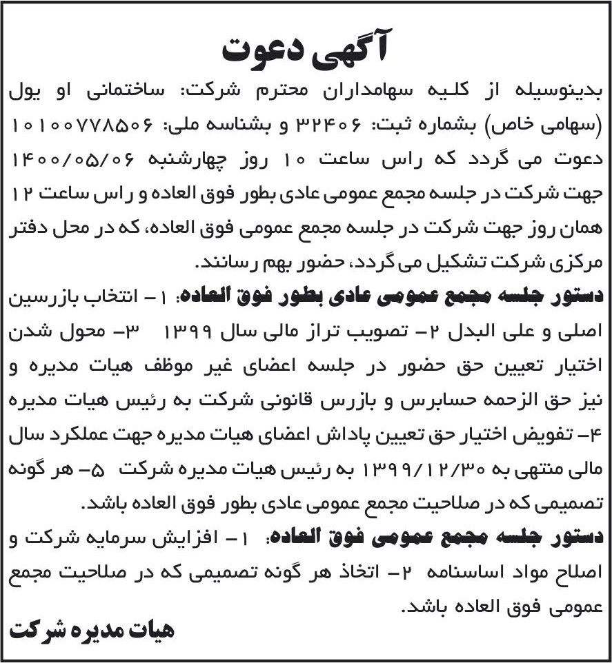 خبر آگهی دعوت درباره شرکت ساختمانی او یول
