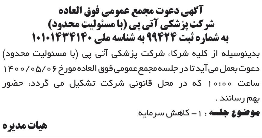 خبر آگهی دعوت مجمع عمومی فوق العاده درباره شرکت پزشکی آتی پی