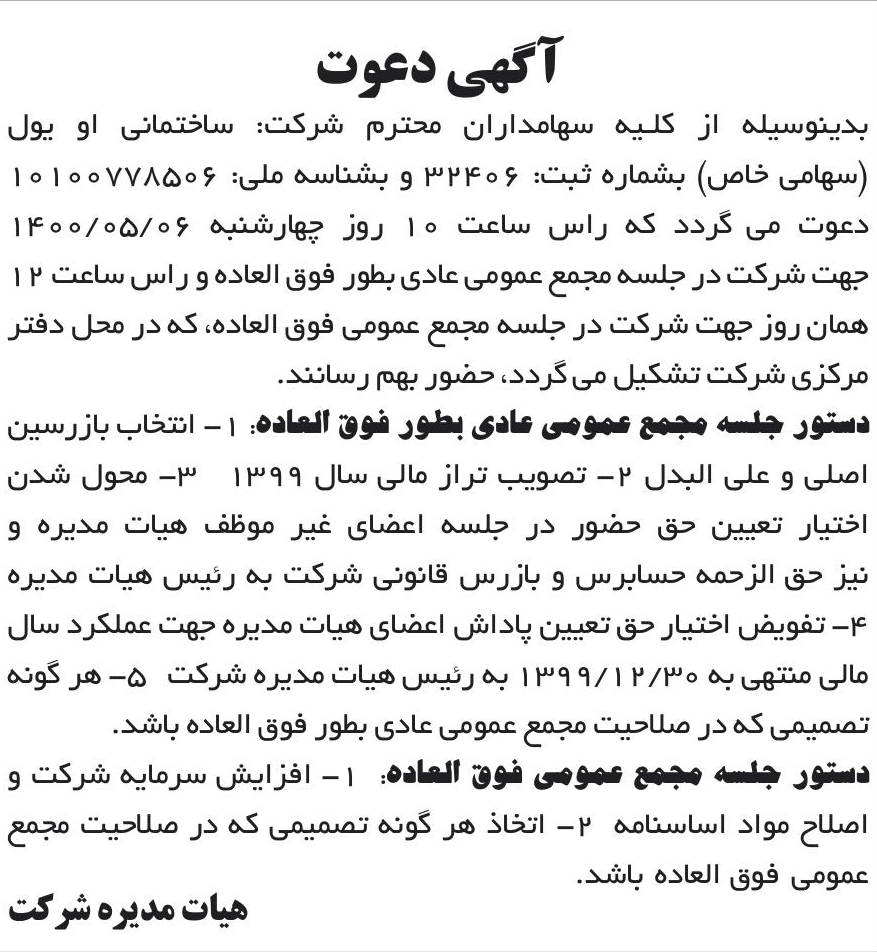 خبر آگهی دعوت درباره شرکت ساختمانی او یول