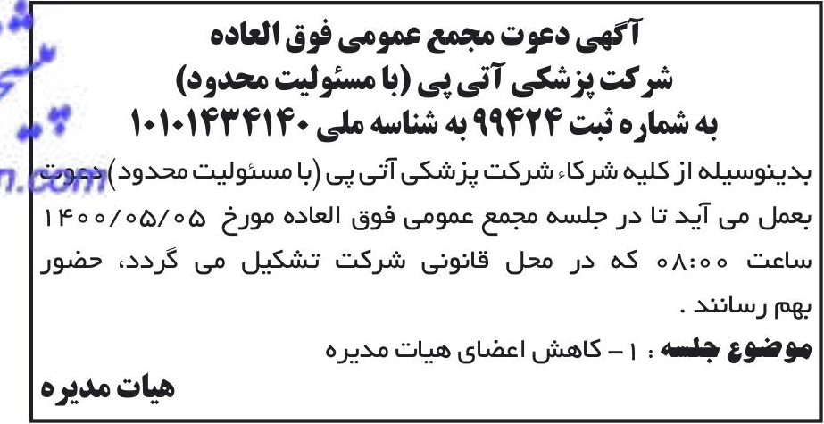 خبر آگهی دعوت مجمع عمومی فوق العاده درباره شرکت پزشکی آتی پی