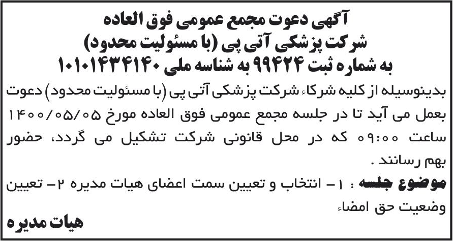 خبر آگهی دعوت مجمع عمومی فوق العاده درباره شرکت پزشکی آتی پی