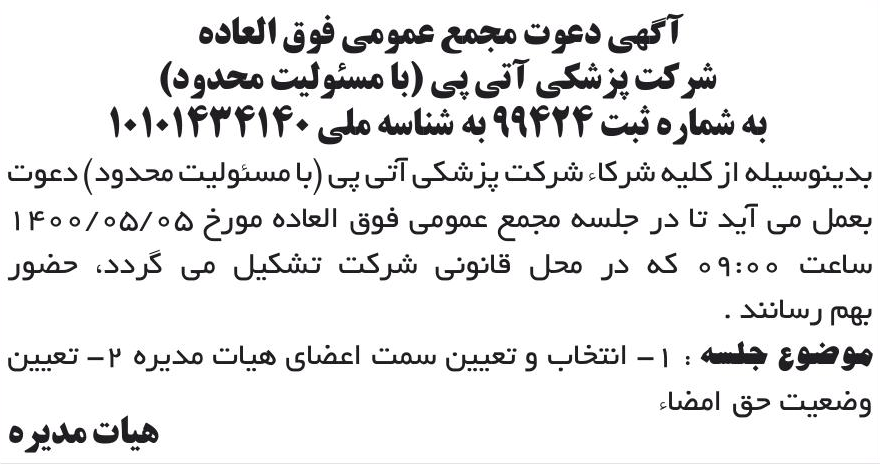 خبر آگهی دعوت مجمع عمومی فوق العاده درباره شرکت پزشکی آتی پی
