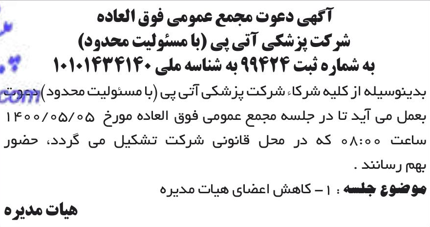 خبر آگهی دعوت مجمع عمومی فوق العاده درباره شرکت پزشکی آتی پی