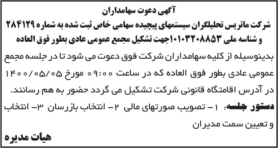 خبر آگهی دعوت سهامداران درباره شرکت ماتریس تحلیلگران سیستمهای پیچیده