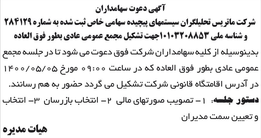 خبر آگهی دعوت سهامداران درباره شرکت ماتریس تحلیلگران سیستمهای پیچیده