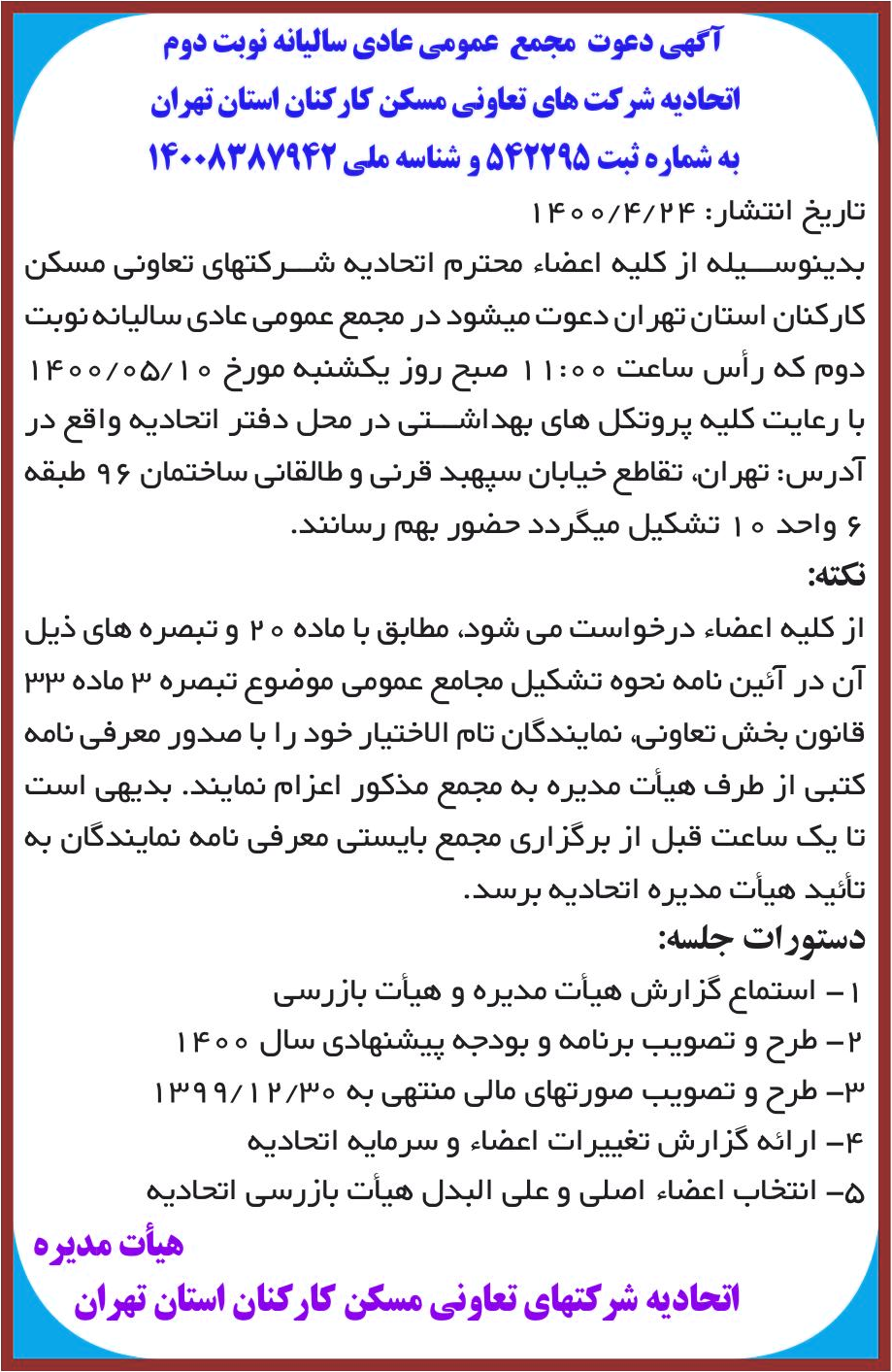 خبر آگهی دعوت مجمع عمومی عادی سالیانه نوبت دوم درباره شرکت تعاونی اتحادیه شرکتهای تعاونی مسکن کارکنان استان تهران