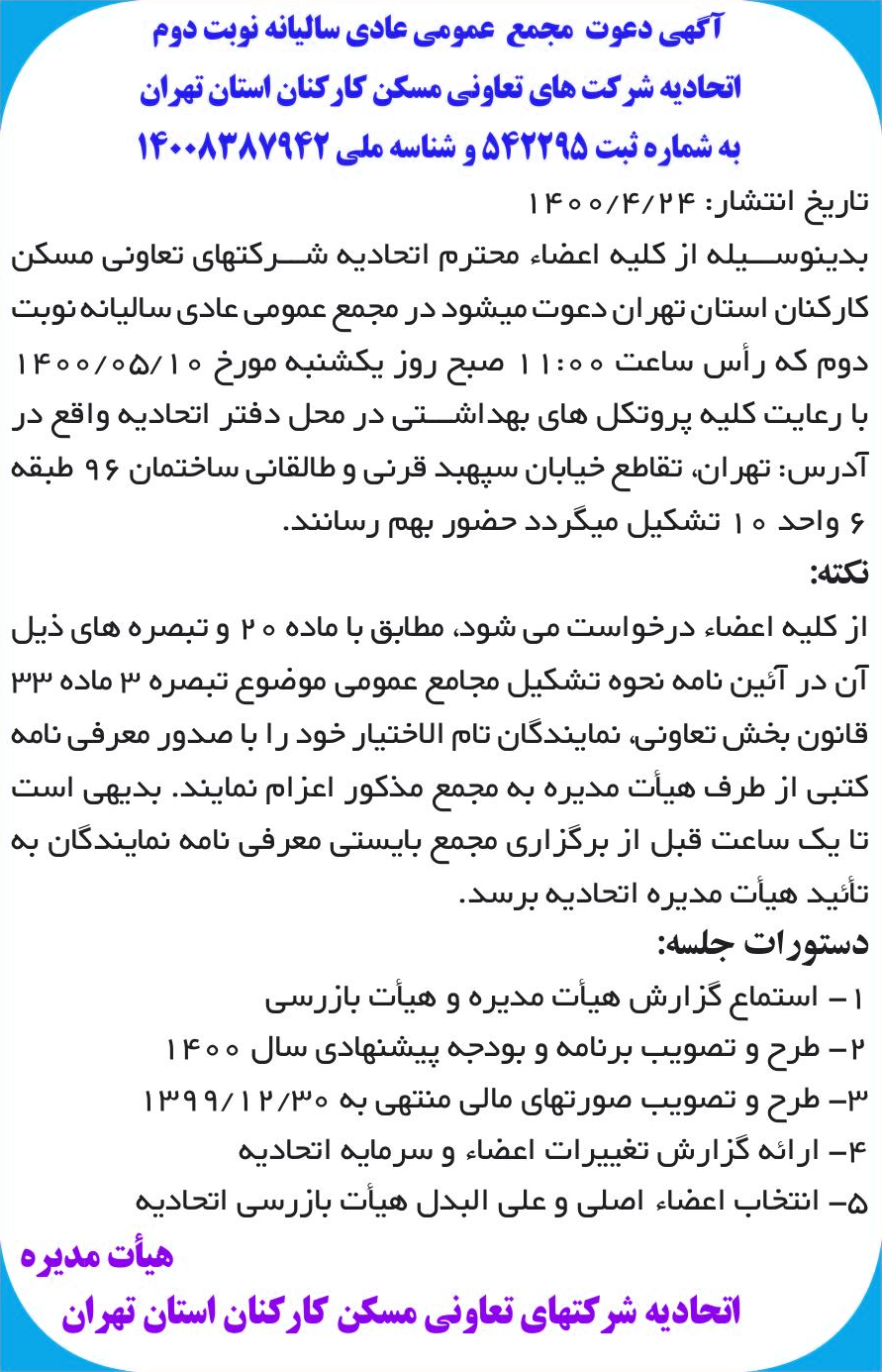 خبر آگهی دعوت مجمع عمومی عادی سالیانه نوبت دوم درباره شرکت تعاونی اتحادیه شرکتهای تعاونی مسکن کارکنان استان تهران