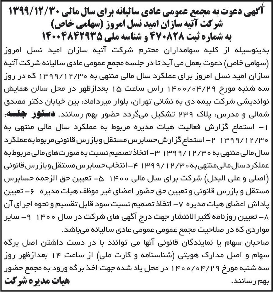 خبر آگهی دعوت به مجمع عمومی عادی سالیانه برای سال مالی 1399/13/30 درباره شرکت آتیه سازان امید نسل امروز