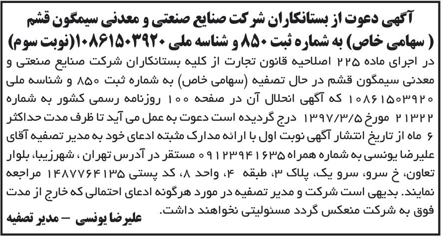 خبر آگهی دعوت از بستانکاران شر کت صنایع صنعتی و معدنی سیمگون قشم درباره شرکت صنایع صنعتی ومعدنی سیمگون قشم
