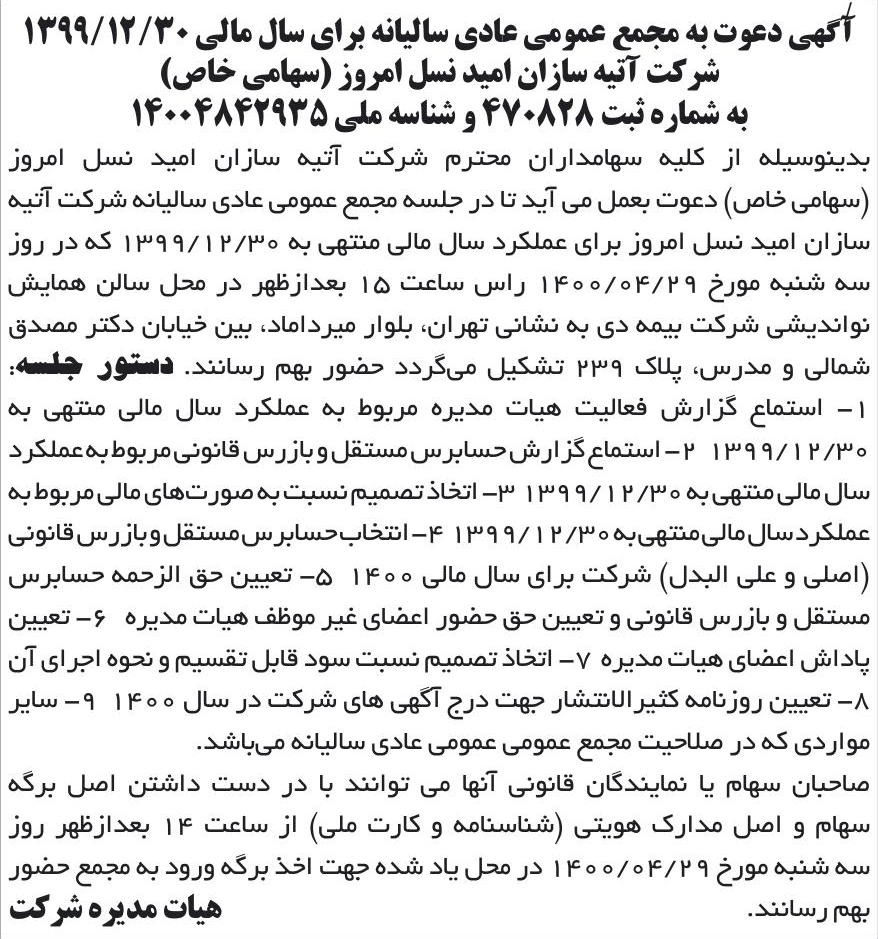 خبر آگهی دعوت به مجمع عمومی عادی سالیانه برای سال مالی 1399/12/30 درباره شرکت آتیه سازان امید نسل امروز