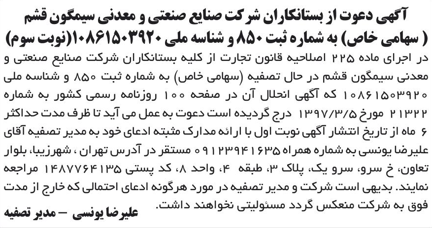خبر آگهی دعوت از بستانکاران شر کت صنایع صنعتی و معدنی سیمگون قشم درباره شرکت صنایع صنعتی ومعدنی سیمگون قشم