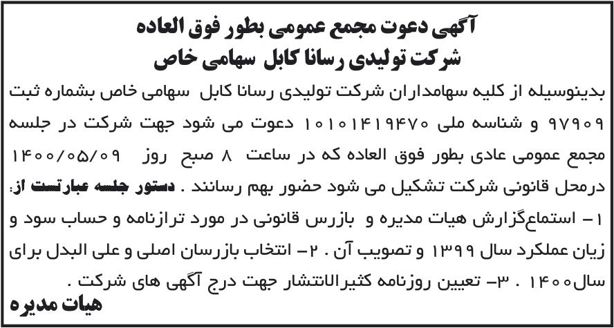 خبر آگهی دعوت مجمع عمومی بطور فوق العاده درباره شرکت تولیدی رسانا کابل