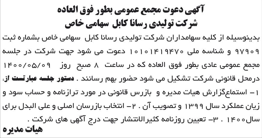خبر آگهی دعوت مجمع عمومی بطور فوق العاده درباره شرکت تولیدی رسانا کابل