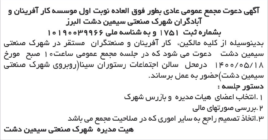 خبر  درباره مؤسسه شهرک صنعتی کارآفرینان و آبادگران سیمین دشت البرز