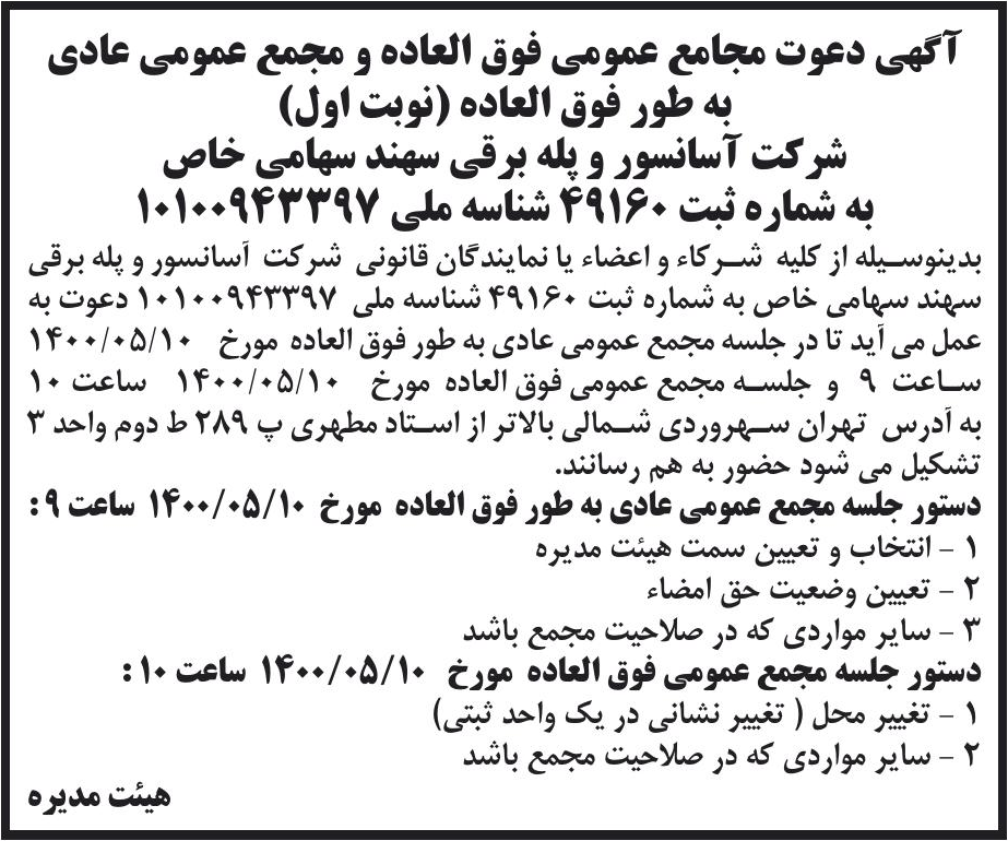 خبر آگهی دعوت مجامع عمومی فوق العاده و مجمع عمومی عادی درباره شرکت آسانسور و پله برقی سهند