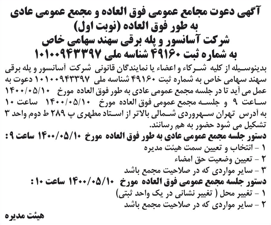 خبر آگهی دعوت مجامع عمومی فوق العاده و مجمع عمومی عادی درباره شرکت آسانسور و پله برقی سهند