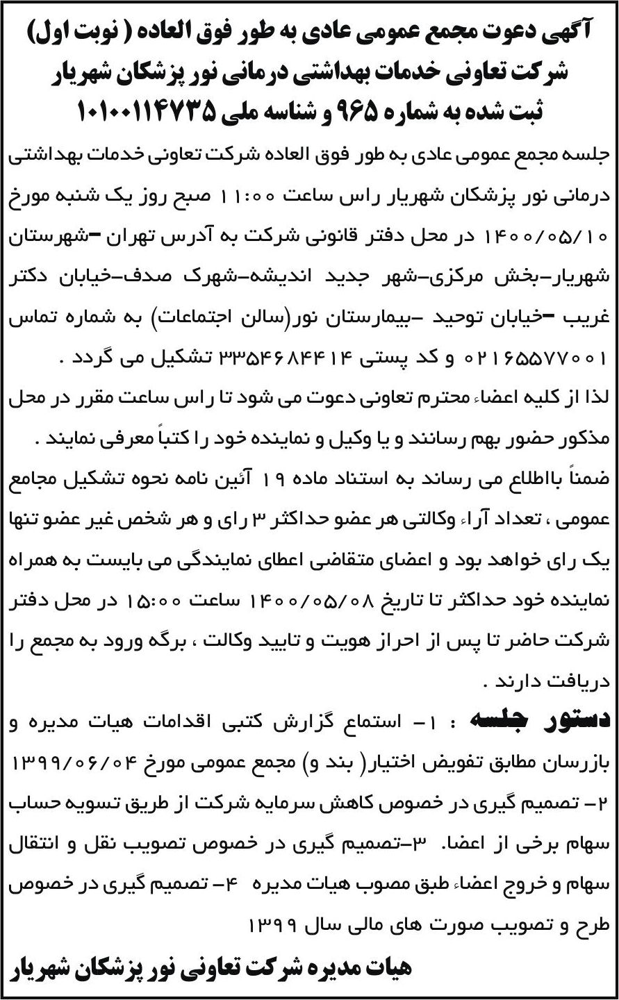 خبر آگهی دعوت مجمع عمومی عادی به طور فوق العاده ( نوبت اول) درباره شرکت تعاونی خدمات بهداشتی درمانی نور پزشکان شهریار