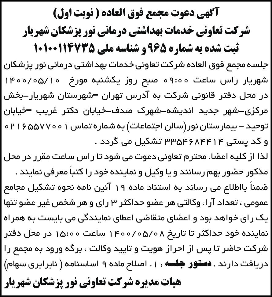 خبر آگهی دعوت مجمع فوق العاده ( نوبت اول) درباره شرکت تعاونی خدمات بهداشتی درمانی نور پزشکان شهریار