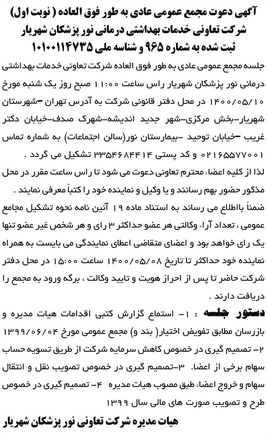 خبر آگهی دعوت مجمع عمومی عادی به طور فوق العاده ( نوبت اول) درباره شرکت تعاونی خدمات بهداشتی درمانی نور پزشکان شهریار