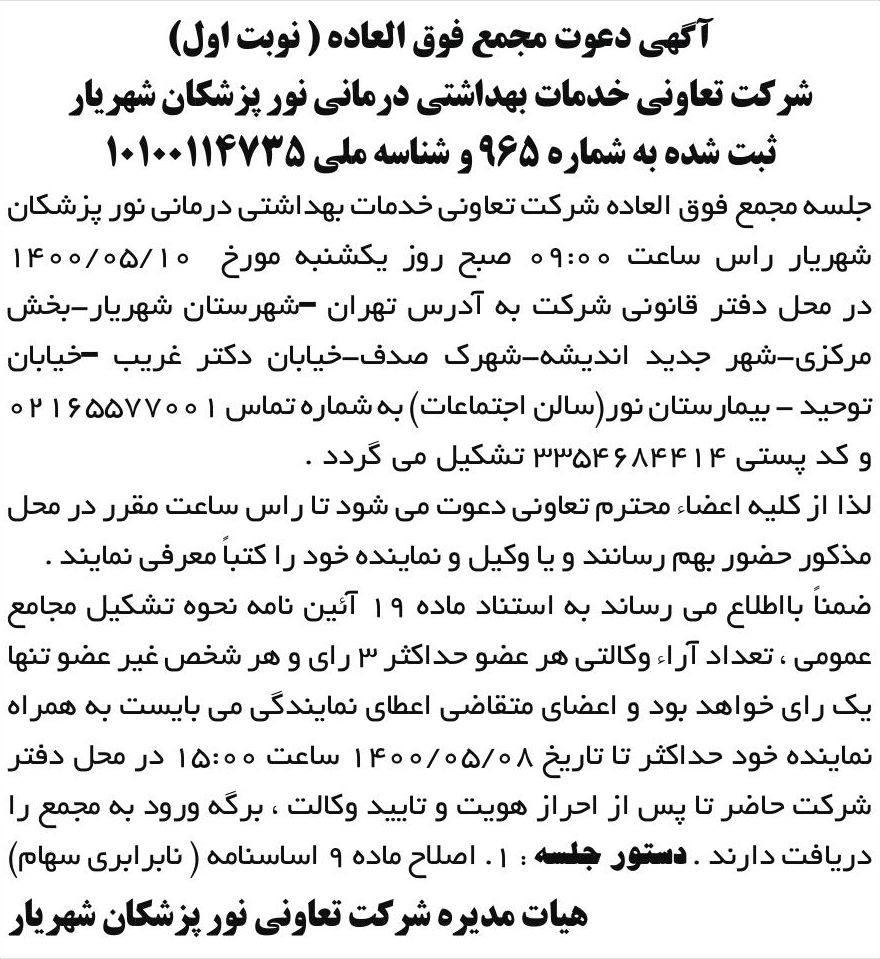 خبر آگهی دعوت مجمع فوق العاده ( نوبت اول) درباره شرکت تعاونی خدمات بهداشتی درمانی نور پزشکان شهریار