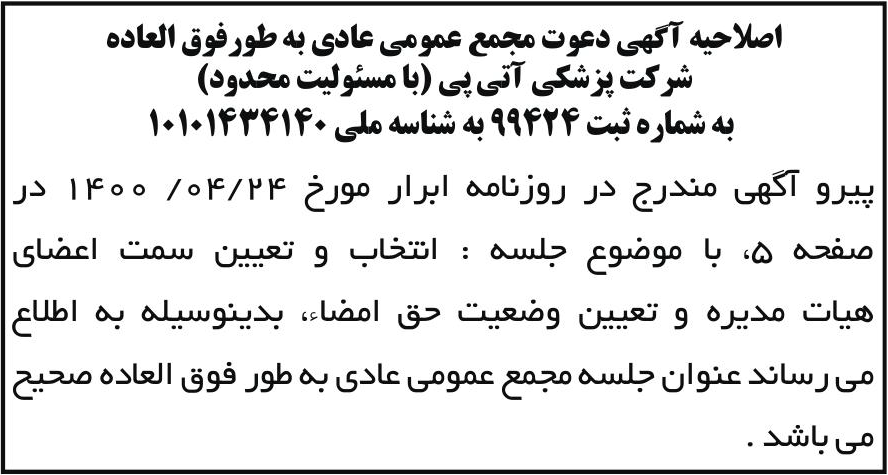 خبر اصلاحیه آگهی دعوت مجمع عمومی عادی به طورفوق العاده درباره شرکت پزشکی آتی پی