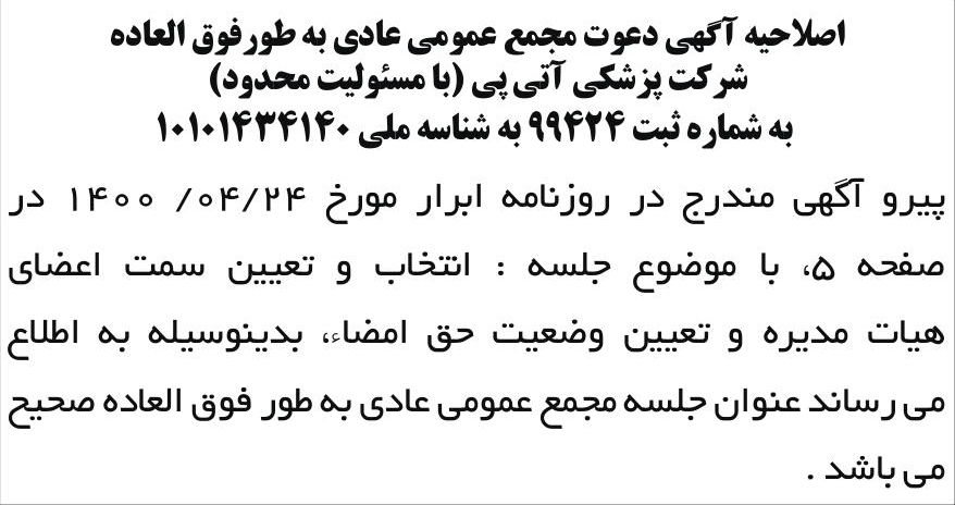 خبر اصلاحیه آگهی دعوت مجمع عمومی عادی به طورفوق العاده درباره شرکت پزشکی آتی پی