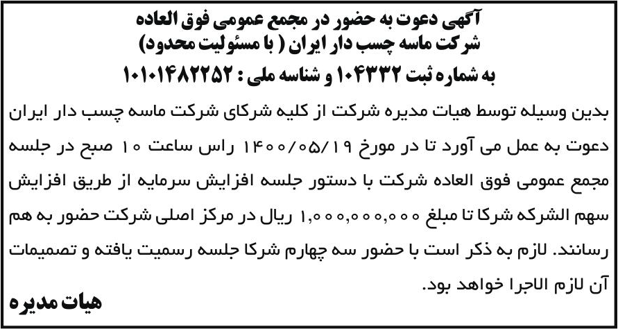 خبر آگهی دعوت به حضور در مجمع عمومی فوق العاده درباره شرکت تولید ماسه چسب دارایران