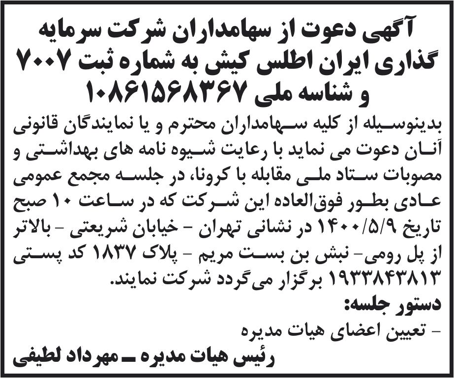 خبر آگهی دعوت از سهامداران شرکت سرمایه درباره شرکت سرمایه گذاری ایران اطلس کیش