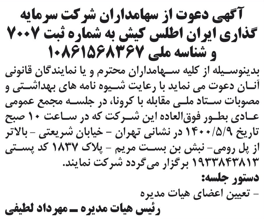 خبر آگهی دعوت از سهامداران شر کت سرمایه درباره شرکت سرمایه گذاری ایران اطلس کیش