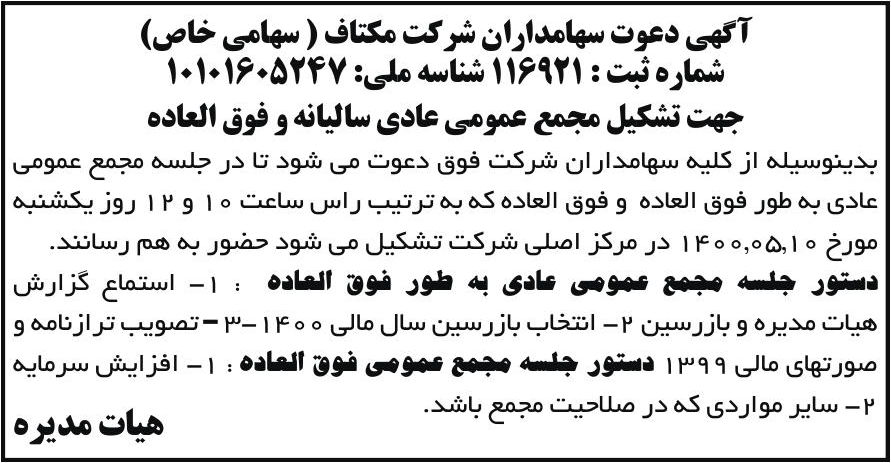 خبر آگهی دعوت سهامداران شرکت مکتاف ( سهامی خاص) درباره شرکت مکتاف