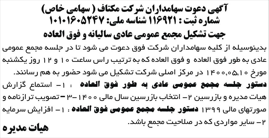 خبر آگهی دعوت سهامداران شرکت مکتاف ( سهامی خاص) درباره شرکت مکتاف